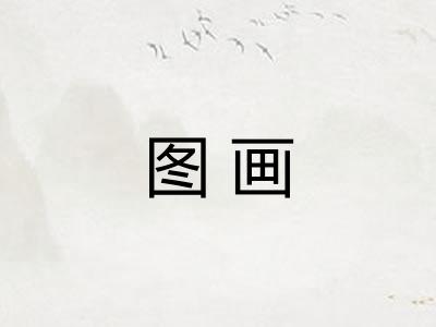 图画