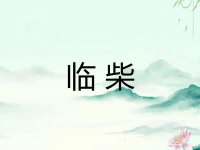 临柴
