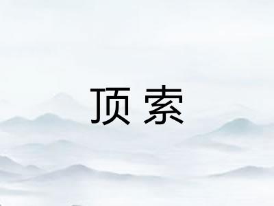 顶索