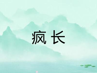 疯长