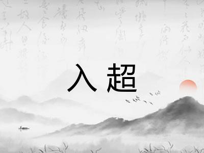入超 入超