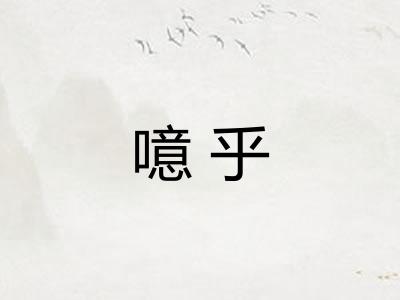 噫乎 噫乎