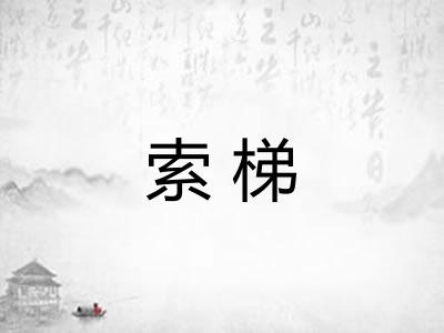 索梯 索梯