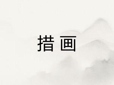 措画 措画