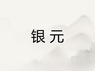 银元 银元