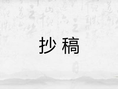抄稿 抄稿