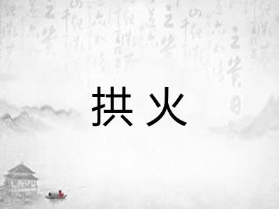 拱火 拱火