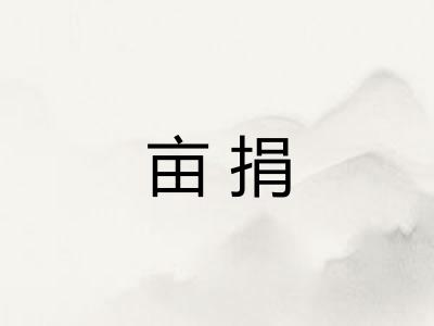 亩捐