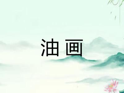 油画