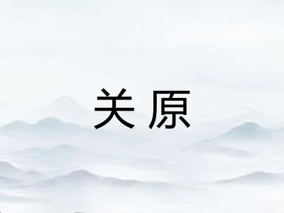 关原