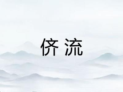 侪流