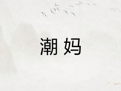 潮妈 潮妈