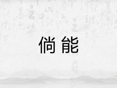 倘能
