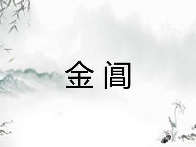 金阊