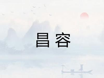 昌容 昌容