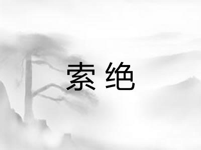 索绝