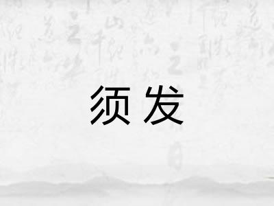 须发