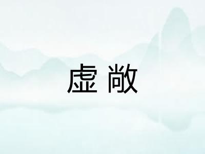 虚敞 虚敞