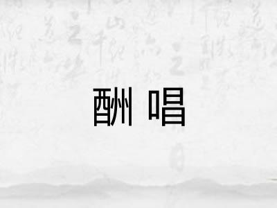 酬唱