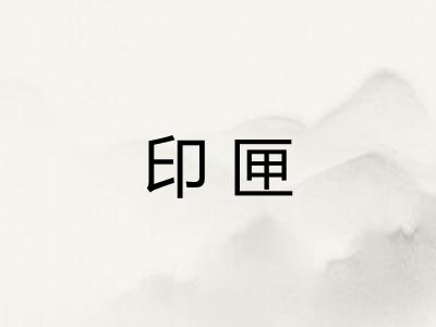印匣 印匣