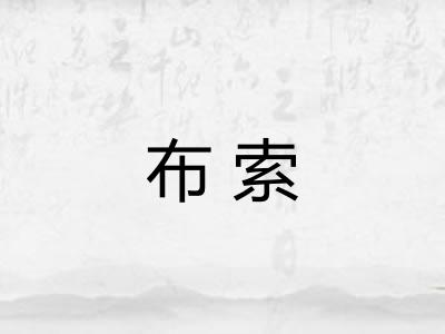 布索