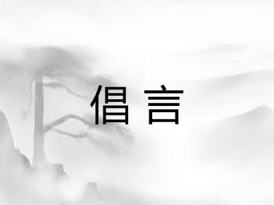 倡言