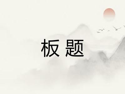 板题 板题