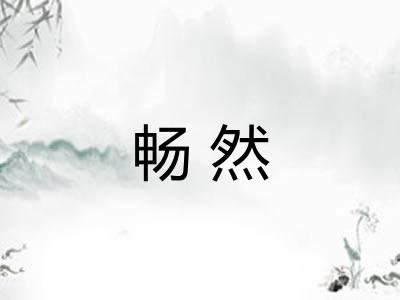 畅然