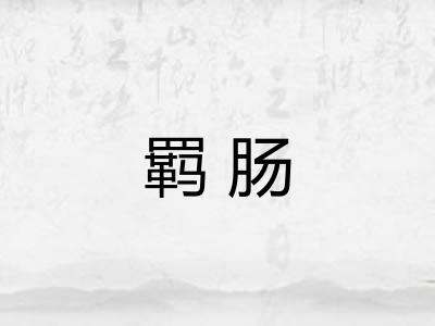 羁肠 羁肠