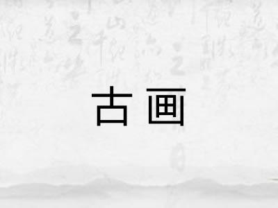 古画