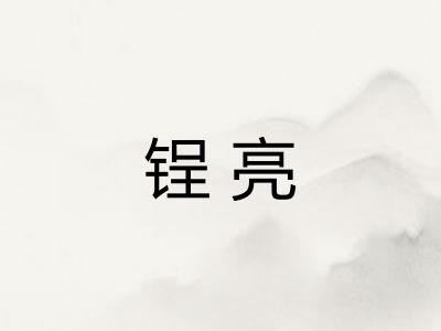 锃亮