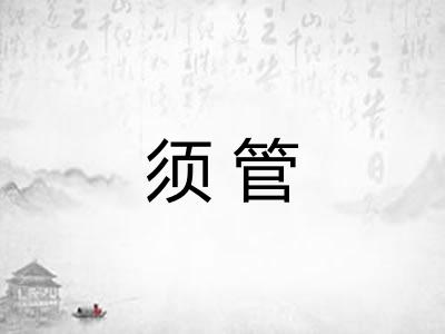 须管 须管