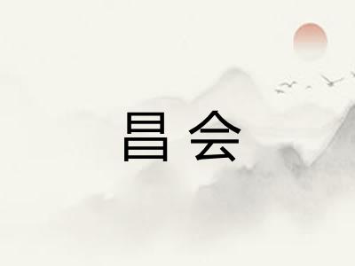 昌会 昌会