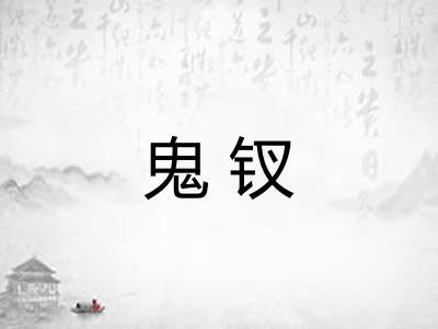 鬼钗