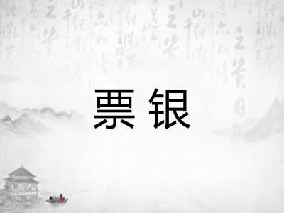 票银