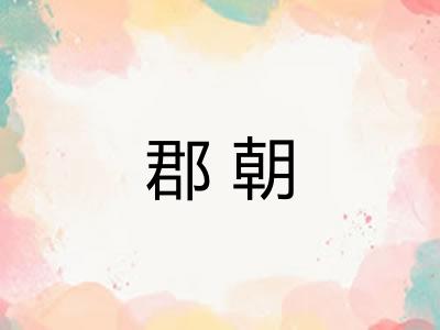 郡朝