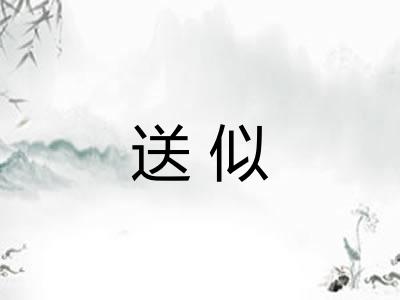 送似
