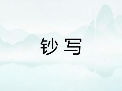 钞写