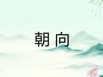 朝向 朝向