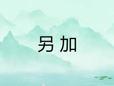 另加