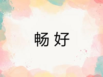 畅好