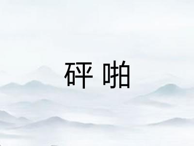 砰啪