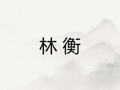 林衡
