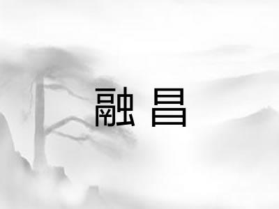 融昌