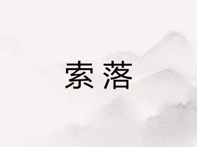 索落