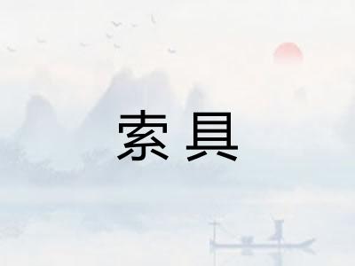 索具 索具