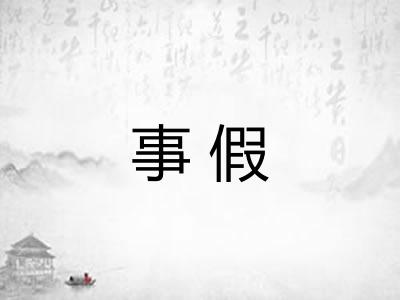 事假 事假