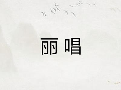 丽唱