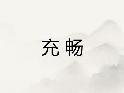 充畅 充畅