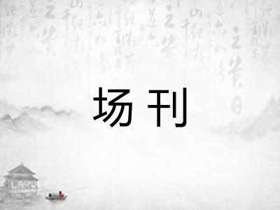 场刊